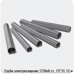 Изображение 3 - Труба электросварная 1720х8 ст. 17Г1С 12 м