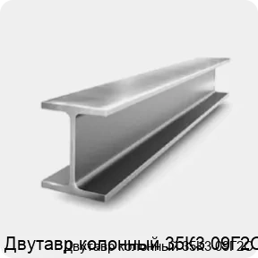 Изображение 2 - Двутавр колонный 35К3 09Г2С