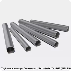 Изображение 3 - Труба нержавеющая бесшовная 114х13.5 03Х17Н13М2 (AISI 316L)