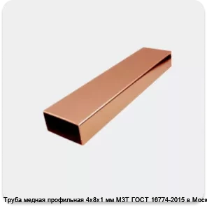 Изображение 2 - Труба медная профильная 4х8х1 мм М3Т ГОСТ 16774-2015 в Москве