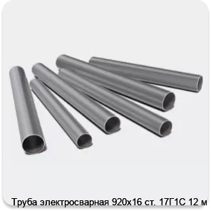 Изображение 3 - Труба электросварная 920х16 ст. 17Г1С 12 м