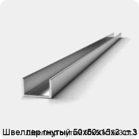 Изображение 2 - Швеллер гнутый 50х50х15х3 ст.3