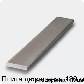 Изображение 4 - Плита дюралевая 130 мм