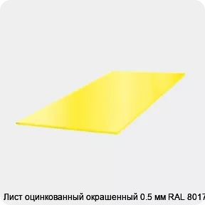 Изображение 3 - Лист оцинкованный окрашенный 0.5 мм RAL 8017