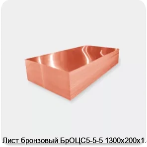 Изображение 2 - Лист бронзовый БрОЦС5-5-5 1300х200х1.5