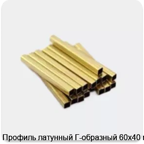 Изображение 3 - Профиль латунный Г-образный 60х40 мм