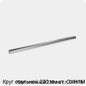Изображение 3 - Круг стальной 220 мм ст. ОХН1М