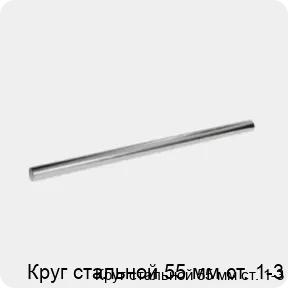 Изображение 3 - Круг стальной 55 мм ст. 1-3