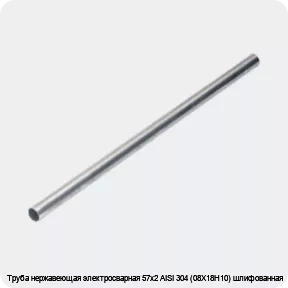 Изображение 4 - Труба нержавеющая электросварная 57х2 AISI 304 (08Х18Н10) шлифованная