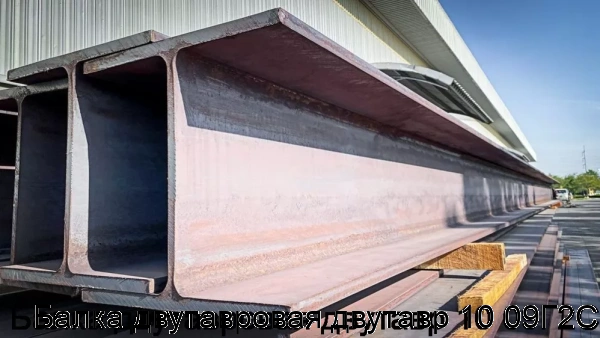 Изображение 5 - Балка двутавровая двутавр 10 09Г2С