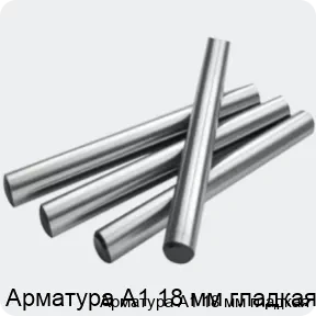 Изображение 2 - Арматура А1 18 мм гладкая