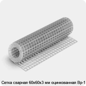 Изображение 4 - Сетка сварная 60х60х3 мм оцинкованная Вр-1