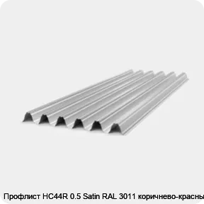 Изображение товара Профлист НС44R 0.5 Satin RAL 3011 коричнево-красный (штука)