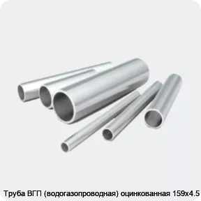 Изображение 2 - Труба ВГП (водогазопроводная) оцинкованная 159х4.5