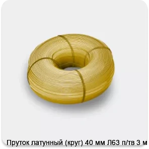 Изображение 3 - Пруток латунный (круг) 40 мм Л63 п/тв 3 м