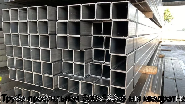 Изображение 8 - Труба профильная 500х500х8 мм квадратная