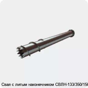 Изображение 4 - Свая с литым наконечником СВЛН-133/350/1500