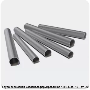 Изображение 3 - Труба бесшовная холоднодеформированная 42х2.5 ст. 10 - ст. 20