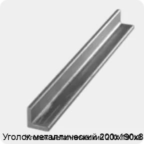 Изображение 3 - Уголок металлический 200х190х8