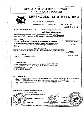 Сертификат на стальной профлист с8, с18, мп20, нс35, н57, н75, н114 (2)