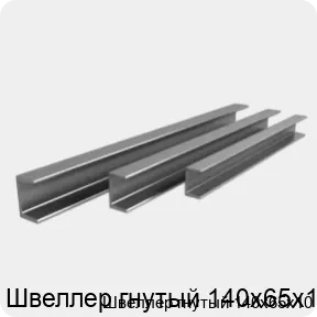 Изображение 3 - Швеллер гнутый 140х65х10