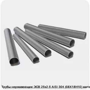 Изображение 3 - Трубы нержавеющие ЭСВ 25х2.5 AISI 304 (08Х18Н10) матовая