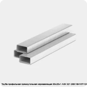 Изображение 3 - Труба профильная прямоугольная нержавеющая 50х20х1 AISI 321 (08Х18Н10Т/12Х18Н10Т)