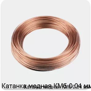 Изображение 3 - Катанка медная КМб 0.04 мм