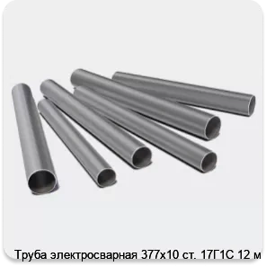 Изображение 3 - Труба электросварная 377х10 ст. 17Г1С 12 м
