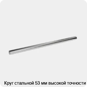 Изображение 3 - Круг стальной 53 мм высокой точности