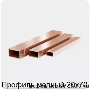 Изображение 3 - Профиль медный 20х70 мм