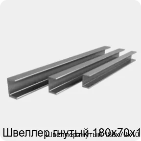 Изображение 3 - Швеллер гнутый 180х70х10