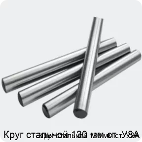 Изображение 2 - Круг стальной 130 мм ст. У8А