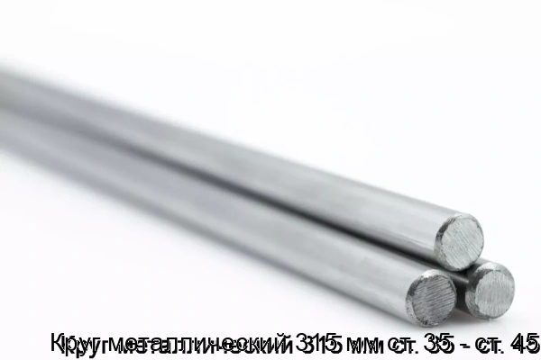 Изображение 5 - Круг металлический 315 мм ст. 35 - ст. 45