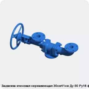 Изображение 3 - Задвижка клиновая нержавеющая 30нж41нж Ду 50 Ру16 фл МЗТА