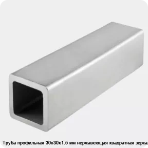 Изображение 4 - Труба профильная 30х30х1.5 мм нержавеющая квадратная зеркальная
