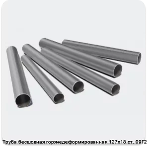 Изображение 3 - Труба бесшовная горячедеформированная 127х18 ст. 09Г2С