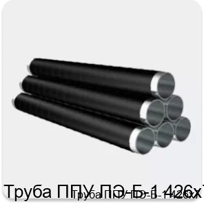 Изображение 4 - Труба ППУ ПЭ-Б-1 426х7