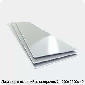 Изображение товара Лист нержавеющий жаропрочный 1000х2500х42 мм (кг)