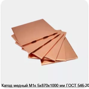 Изображение 4 - Катод медный М1к 5х870х1000 мм ГОСТ 546-2001
