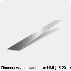 Изображение 2 - Полосы медно-никелевые НМЦ 15-20 1 мм