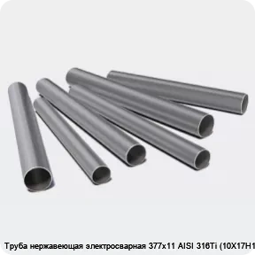 Изображение 3 - Труба нержавеющая электросварная 377х11 AISI 316Ti (10Х17Н13М2Т)