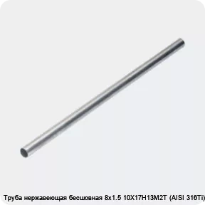 Изображение 4 - Труба нержавеющая бесшовная 8х1.5 10Х17Н13М2Т (AISI 316Ti)