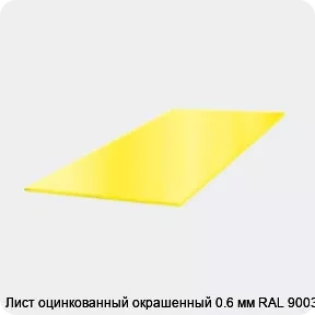 Изображение 3 - Лист оцинкованный окрашенный 0.6 мм RAL 9003