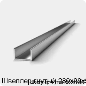 Изображение 2 - Швеллер гнутый 280х90х5
