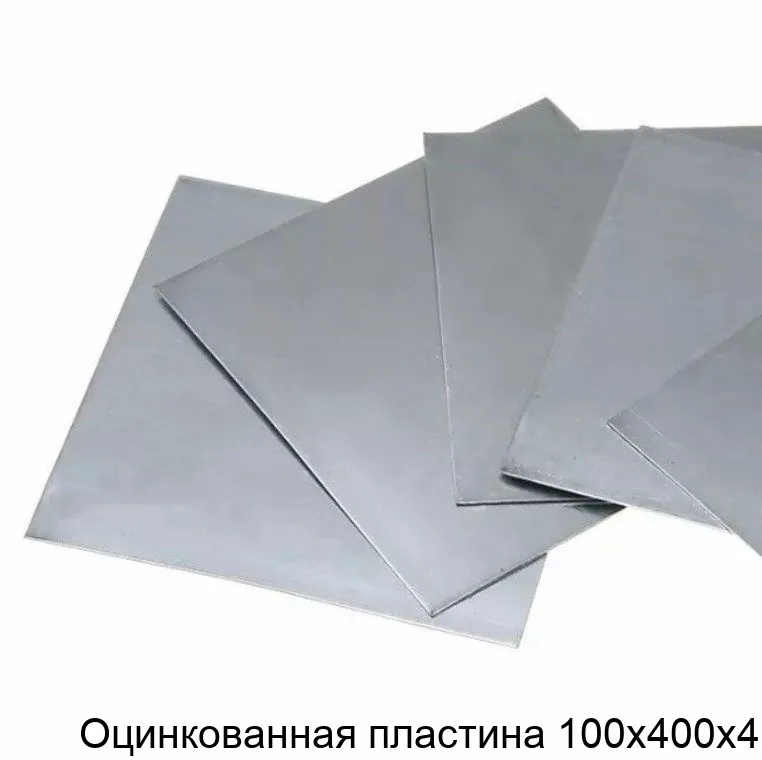 Изображение товара Оцинкованная стальная пластина 100х400х4 08пс ГОСТ 19903-74