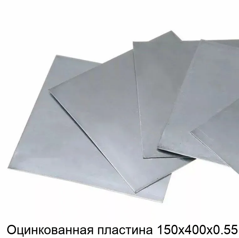 Изображение товара Оцинкованная пластина 150х400х0.55 (штука)