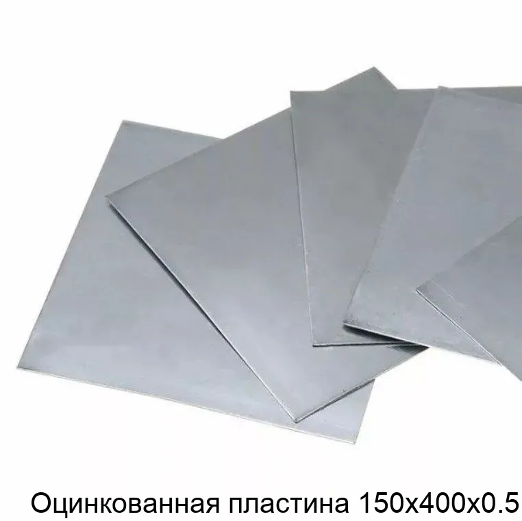 Изображение товара Оцинкованная стальная пластина 150х400х0.5 для строительства и производства