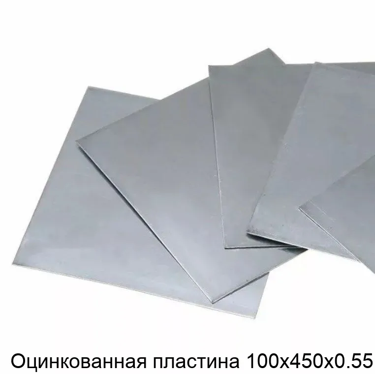 Изображение товара Оцинкованная пластина 100х450х0.55 сталь ГОСТ 19903-74 для строительства и промышленности