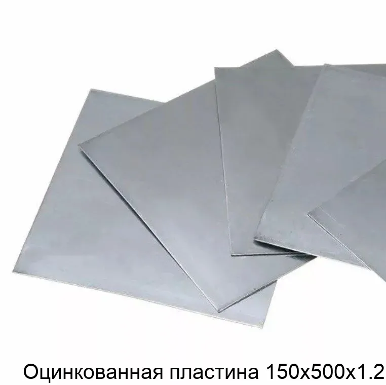 Изображение товара Оцинкованная сталь пластина 150х500х1.2 EN 08пс для строительных и промышленных работ